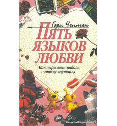 Чепмен Гэри. Пять языков любви. Как выразить любовь вашему спутнику