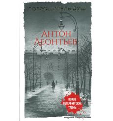 Леонтьев Антон. Потрошитель душ