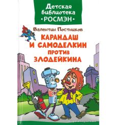 Постников Валентин. Карандаш и Самоделкин против Злодейкина