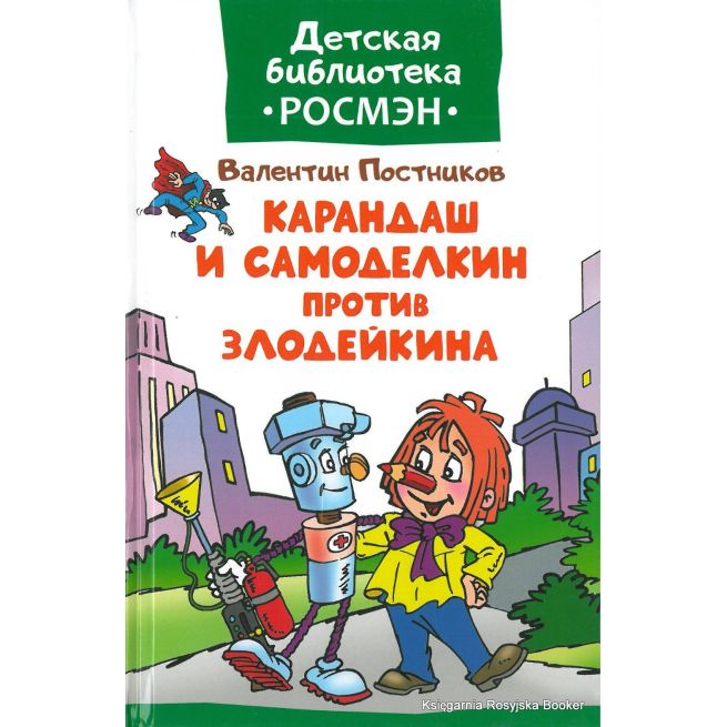 Постников Валентин. Карандаш и Самоделкин против Злодейкина