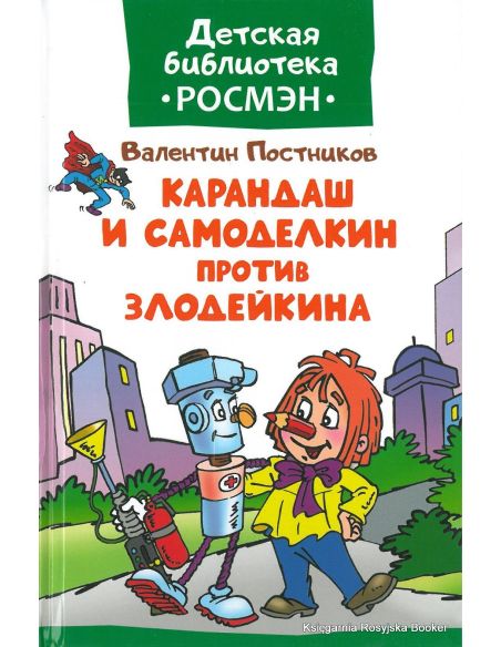Постников Валентин. Карандаш и Самоделкин против Злодейкина
