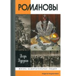 Романовы. Игорь Курукин