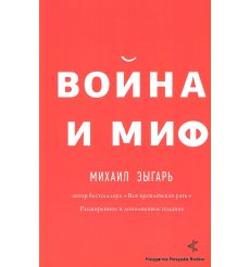 Зыгарь Михаил. Война и миф