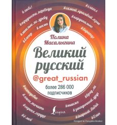 Великий русский. Полина Масалыгина