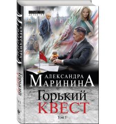 Маринина Александра. Горький квест. Том 1
