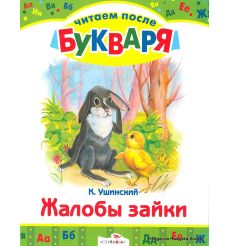 Ушинский Константин. Жалобы зайки