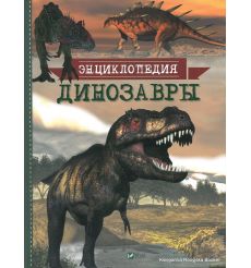 Динозавры. Энциклопедия