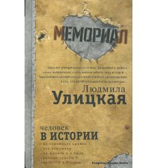 Улицкая Людмила. Человек в истории
