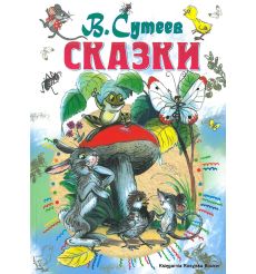 Сутеев Владимир. Сказки