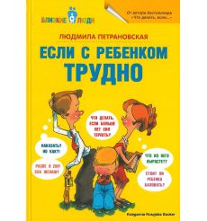 Петрановская Людмила. Если с ребенком трудно