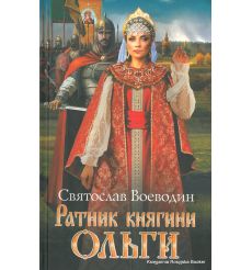 Воеводин Святослав. Ратник княгини Ольги