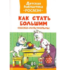 Как стать большим. Сказки-мультфильмы