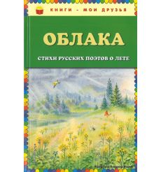 Облака. Стихи русских поэтов о лете