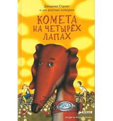Стронг Джереми. Комета на четырёх лапах