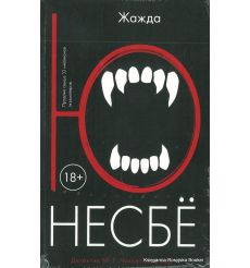 Несбе Ю. Жажда