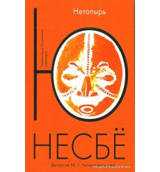 Несбе Ю. Нетопырь