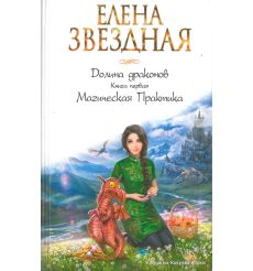 Звездная Елена. Долина драконов. Книга первая. Магическая Практика