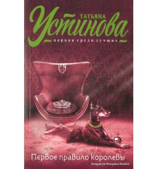 Устинова Татьяна. Первое правило королевы 2