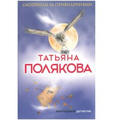Полякова Татьяна. Охотницы за привидениями