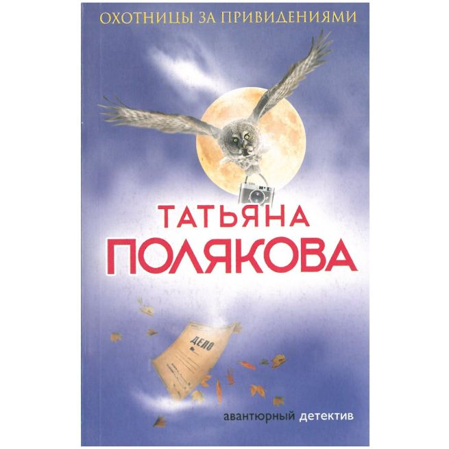 Полякова Татьяна. Охотницы за привидениями
