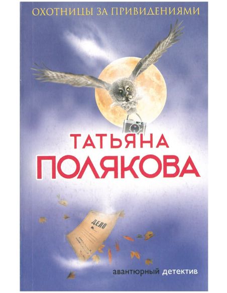 Полякова Татьяна. Охотницы за привидениями
