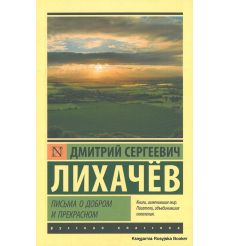 Лихачев Дмитрий. Письма о добром и прекрасном
