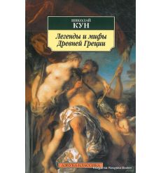 Легенды и мифы Древней Греции. Николай Кун
