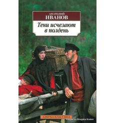 Иванов Анатолий. Тени исчезают в полдень