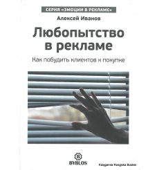 Иванов Алексей. Любопытство в рекламе. Как побудить клиентов к покупке