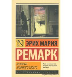 Ремарк Эрих Мария. Возлюби ближнего своего