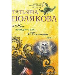 Полякова Татьяна. Ночь последнего дня. Все точки над i