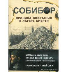 Собибор. Хроника восстания в лагере смерти. Ю. Макарова, К. Могилевский, М. Эдельштейн