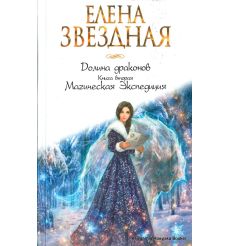 Звездная Елена. Долина драконов. Книга вторая. Магическая Экспедиция