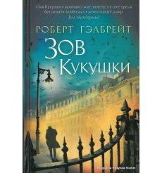 Гэлбрейт Роберт. Зов кукушки