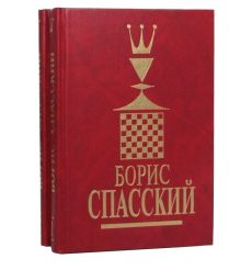 Спасский Борис (комплект из 2 книг)