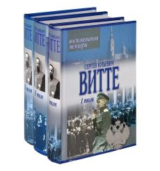 Витте Сергей Юльевич. Воспоминания, мемуары (комплект из 3 книг)