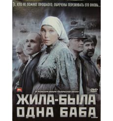 Жила-была одна баба