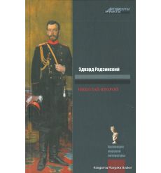 Радзинский Эдвард. Николай II. Жизнь и смерть