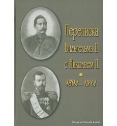 Переписка Вильгельма II с Николаем II. 1894-1914