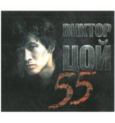 Виктор Цой. 55 (3 CD)