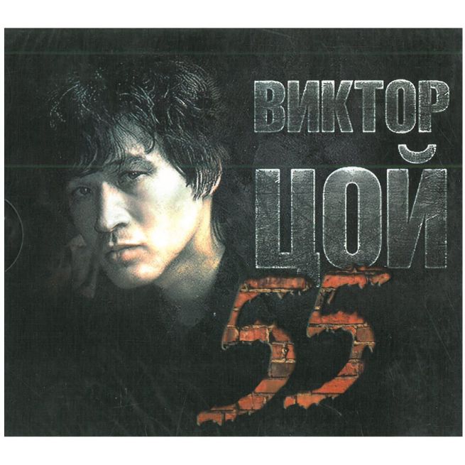 Виктор Цой. 55 (3 CD)