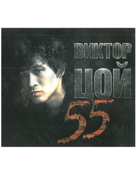 Виктор Цой. 55 (3 CD)