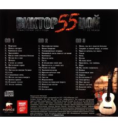 Виктор Цой. 55 (3 CD) 2