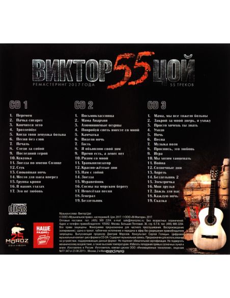 Виктор Цой. 55 (3 CD)