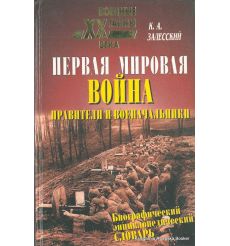 Первая мировая война. Правители и военачальники. Биографический энциклопедический словарь. Константин Залесский