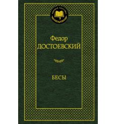 Достоевский Ф.М. Бесы