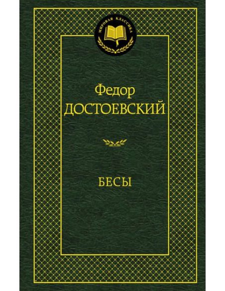 Достоевский Ф.М. Бесы