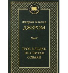 Джером Клапка Джером. Трое в лодке, не считая собаки 