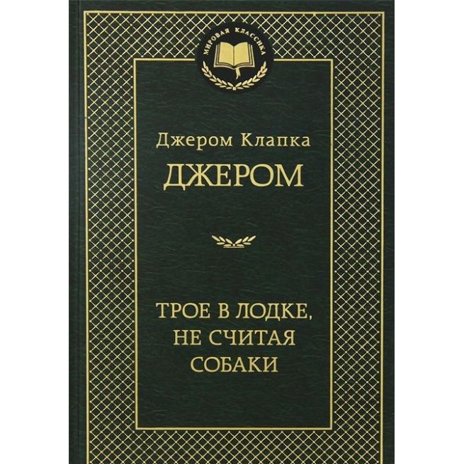 Джером Клапка Джером. Трое в лодке, не считая собаки 