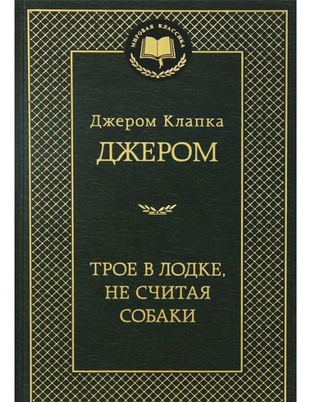 Джером Клапка Джером. Трое в лодке, не считая собаки 